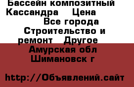Бассейн композитный  “Кассандра“ › Цена ­ 570 000 - Все города Строительство и ремонт » Другое   . Амурская обл.,Шимановск г.